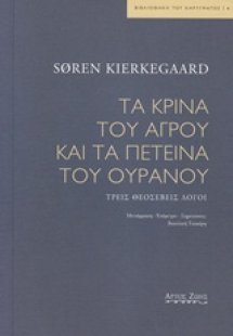 Τα κρίνα του αγρού και τα πετεινά του ουρανού