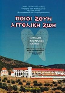 Ποιοι ζουν αγγελική ζωή