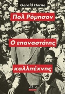 Πολ Ρόμπσον, ο επαναστάτης καλλιτέχνης