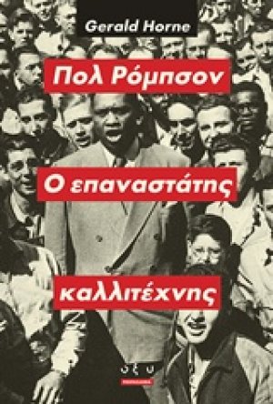 Πολ Ρόμπσον, ο επαναστάτης καλλιτέχνης