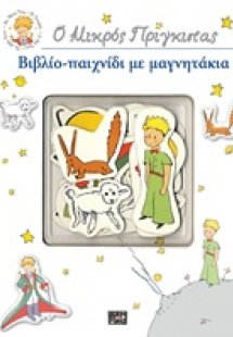 Ο μικρός πρίγκιπας: Βιβλίο-παιχνίδι με μαγνητάκια