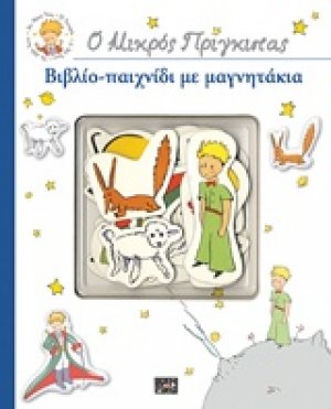 Ο μικρός πρίγκιπας: Βιβλίο-παιχνίδι με μαγνητάκια