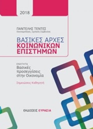 Βασικές αρχές κοινωνικών επιστημών: Βασικές προσεγγίσεις στην οικονομία