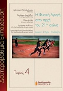 Η φυσική αγωγή στην αρχή του 21ου αιώνα