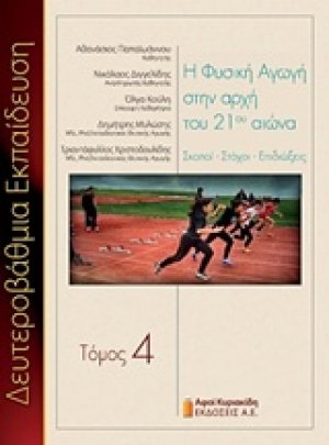 Η φυσική αγωγή στην αρχή του 21ου αιώνα
