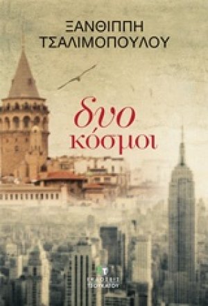 Δυο κόσμοι
