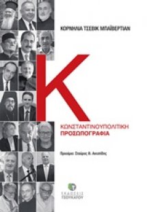 Κωνσταντινουπολίτικη προσωπογραφία