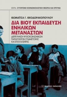 Δια βίου εκπαίδευση ενηλίκων μεταναστών