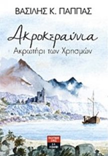 Ακροκεραύνια