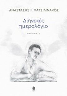 Διηνεκές ημερολόγιο