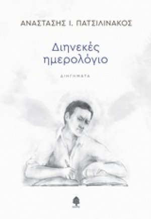 Διηνεκές ημερολόγιο