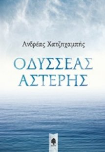 Οδυσσέας Αστέρης