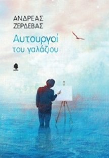 Αυτουργοί του γαλάζιου