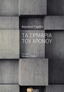 Τα ερμάρια του χρόνου