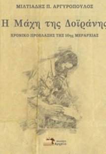Η μάχη της Δοϊράνης