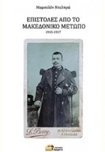 Επιστολές από το Μακεδονικό μέτωπο, 1915-1917