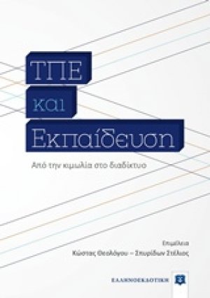 ΤΠΕ και εκπαίδευση