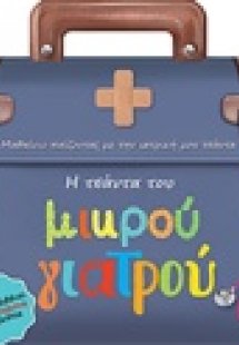 Η τσάντα του μικρού γιατρού
