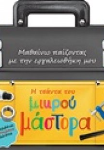 Η τσάντα του μικρού μάστορα