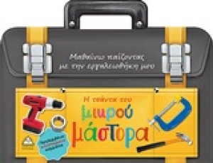 Η τσάντα του μικρού μάστορα