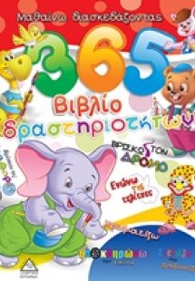365 Βιβλίο δραστηριοτήτων 2