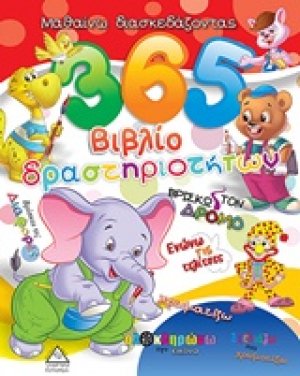 365 Βιβλίο δραστηριοτήτων 2