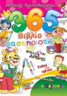 365 Βιβλίο δραστηριοτήτων 1