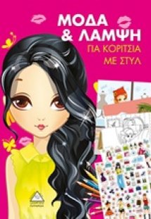 Μόδα για λάμψη για κορίτσια με στύλ