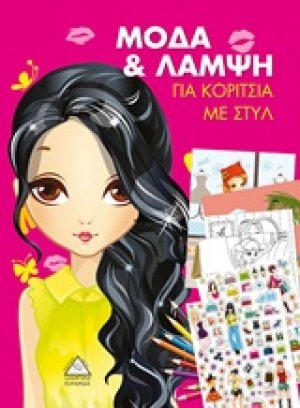 Μόδα για λάμψη για κορίτσια με στύλ