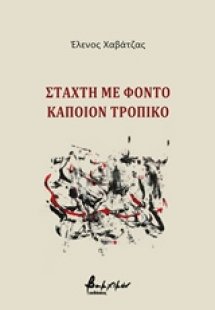 Στάχτη με φόντο κάποιον τροπικό