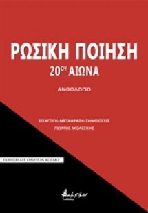 Ρωσική ποίηση 20ού αιώνα