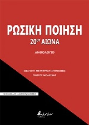 Ρωσική ποίηση 20ού αιώνα