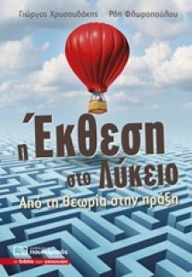 Η έκθεση στο λύκειο