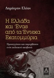 Η Ελλάδα και ένας από τα έντεκα εκατομμύρια