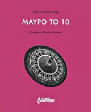 Μαύρο στο 10