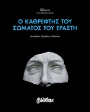 Ο καθρέφτης του σώματος του εραστή
