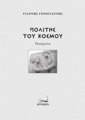 Πολίτης του κόσμου