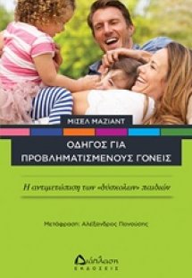 Οδηγός για προβληματισμένους γονείς