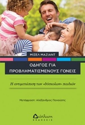 Οδηγός για προβληματισμένους γονείς