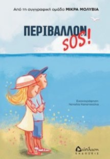 Περιβάλλον SOS!