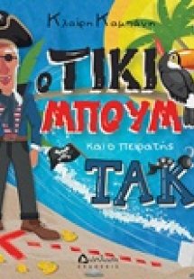Ο Τίκι Μπουμ και ο πειρατής Τακ