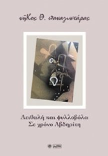 Αειθαλή και φυλλοβόλα. Σε χρόνο Αβδηρίτη