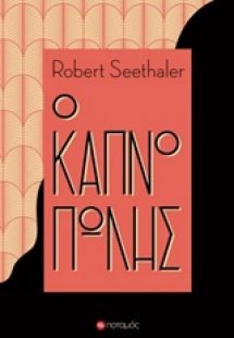 Ο καπνοπώλης