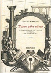 Έγρεο, φίλα μάτερ