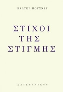 Στίχοι της στιγμής