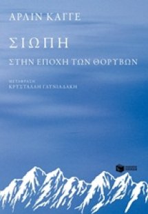 Σιωπή στην εποχή των θορύβων