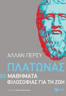 Πλάτωνας: 80 μαθήματα φιλοσοφίας για τη ζωή