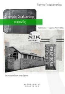 Στιγμές Σαλονίκης εαρινές