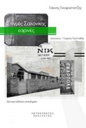 Στιγμές Σαλονίκης εαρινές
