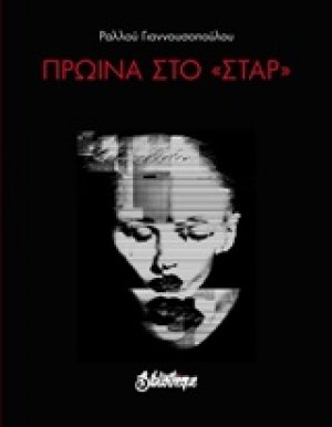 Πρωϊνά στο "Σταρ"